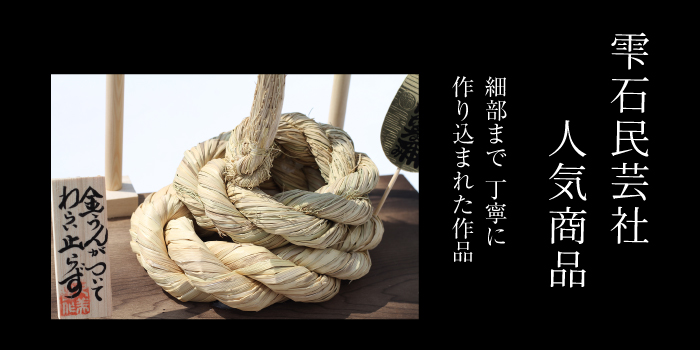 【雫石民芸社】わら細工・金うん神社／わら飾り 縁起物 雫石町