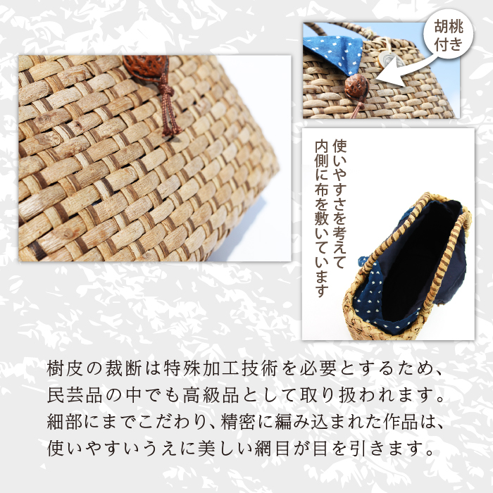 【雫石民芸社】くるみ皮細工・手提げバック／胡桃皮 かばん かご カゴ 手造り 雫石町