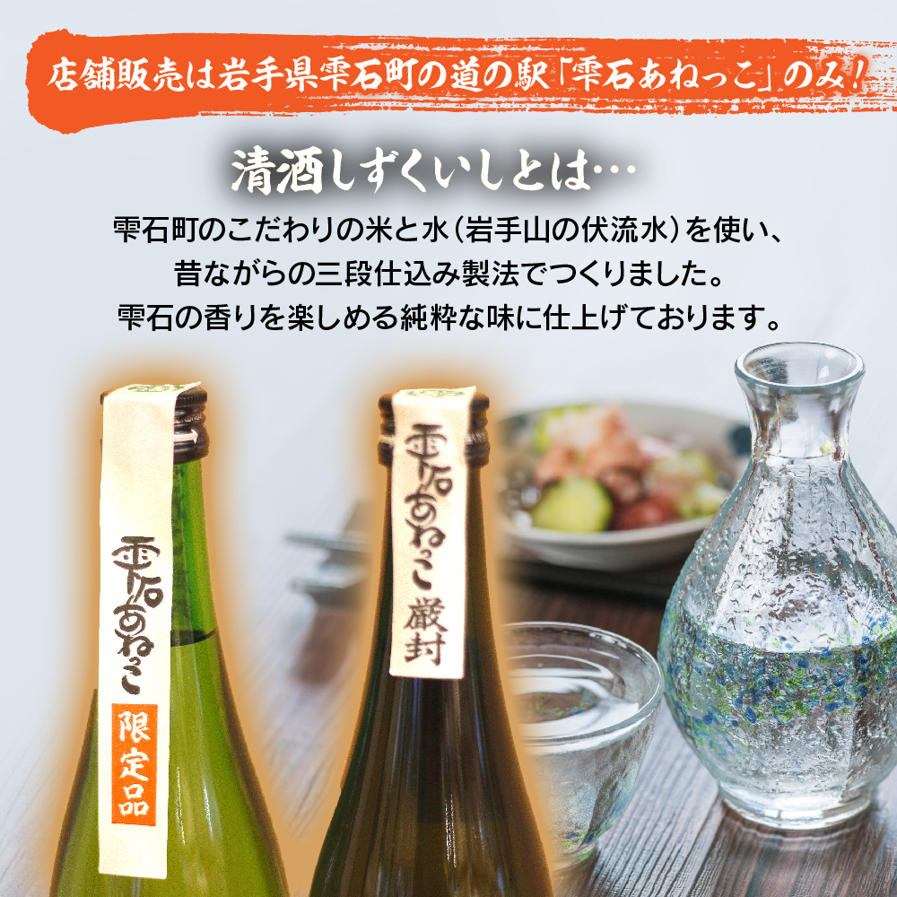 雫石の地酒 清酒 しずくいし 特別純米酒 純米吟醸酒 720ml 各1本 【あねっこ】 日本酒 地酒 酒 純米酒 吟醸酒 飲み比べ 味比べ 定番 ７２０ｍｌ 2本 道の駅 産直 人気 特産品 名産 名産品 お土産 土産 手土産 お取り寄せ プレゼント 贈り物 家庭用 自宅用 プチギフト 四合瓶 おすすめ