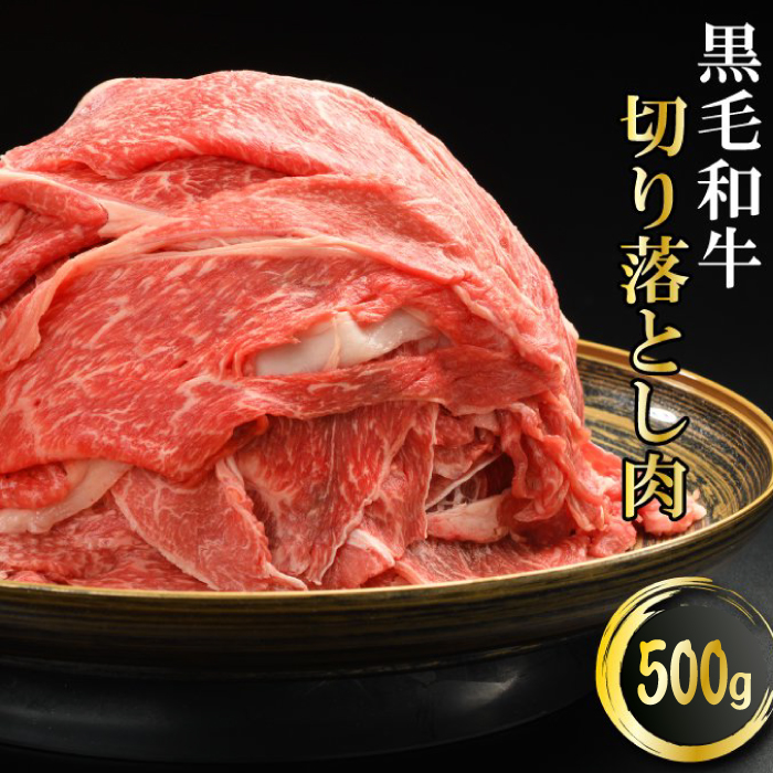 （K40-001）【やまなか家】黒毛和牛切り落とし 500ｇ / 牛肉 和牛切落し 和牛 500グラム