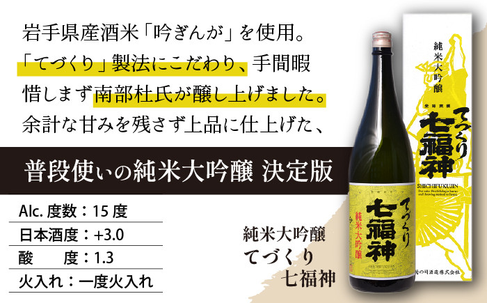 【菊の司】純米大吟醸 てづくり七福神 1800ml／雫石町工場直送 酒 さけ ご贈答用