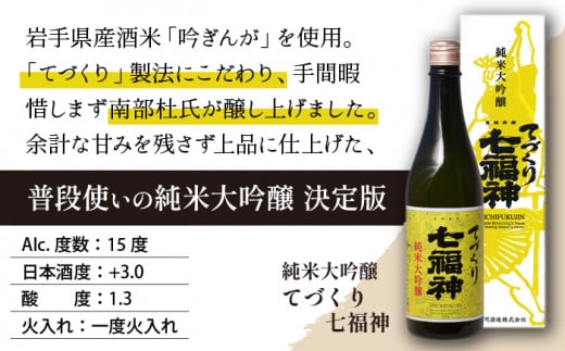 【菊の司】純米大吟醸 てづくり七福神 1800ml／雫石町工場直送 酒 さけ ご贈答用