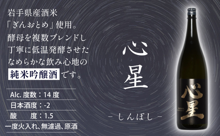 【菊の司】純米吟醸酒 心星-Shinboshi-1800ml／雫石町工場直送 酒 さけ ご贈答用