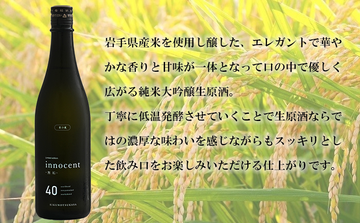【ANA限定】【菊の司】純米大吟醸酒 Kikunotsukasa innocent 40 720ml ／ おすすめ 日本酒 工場直送