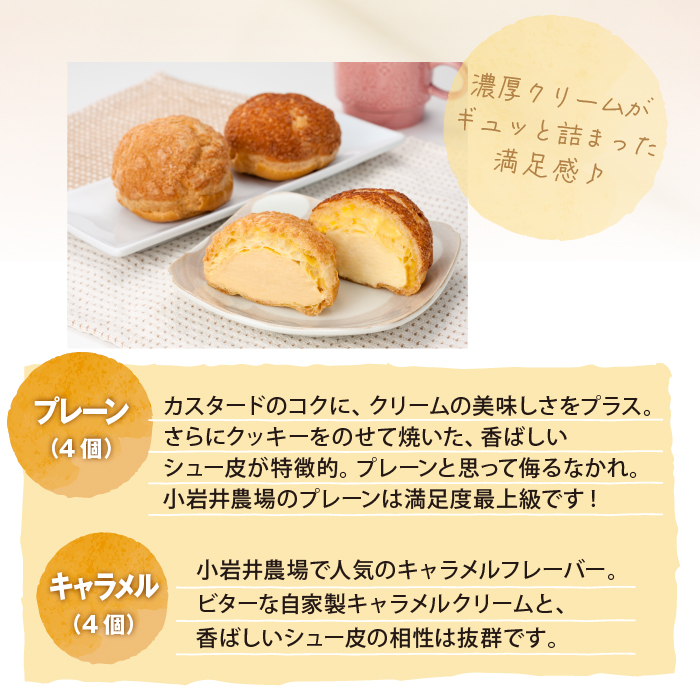 小岩井農場 シュークリーム 8個 セット ／ 人気 スイーツ デザート おやつ お菓子 おかし 洋菓子 焼き菓子 焼菓子 プレーン キャラメル 2種類 食べ比べ 味比べ 個包装 小分け お取り寄せ ギフト プチギフト 贈答用 贈り物 プレゼント お祝い パーティー お土産 手土産 誕生日 記念日 冷凍 おすすめ