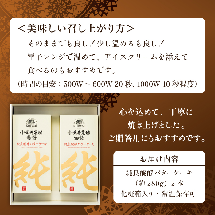 小岩井農場 純良醗酵 バターケーキ 2本 セット ／ 人気 スイーツ デザート おやつ お菓子 おかし 洋菓子 焼き菓子 焼菓子 バター ケーキ お取り寄せ ギフト プチギフト 贈答用 贈り物 プレゼント お祝い パーティー お土産 手土産 誕生日 記念日 常温発送 おすすめ