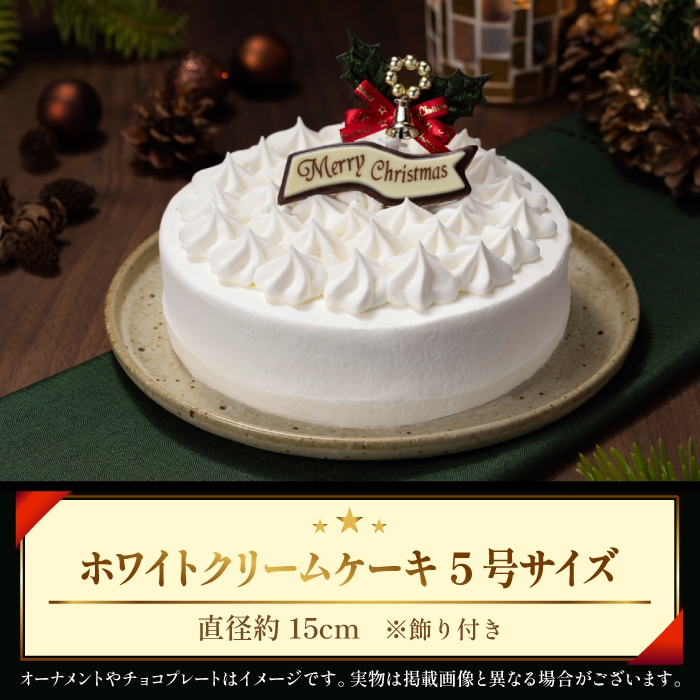 【 2025年 12月20日～22日／順次お届け】 小岩井農場 クリスマスケーキ ホワイト クリーム ケーキ 5号 三次 先行予約 ／ オーナメント チョコプレート クリスマス ケーキ ホールケーキ クリームケーキ ホワイトケーキ お取り寄せ スイーツ デザート ５号 五号 人気 早い者勝ち 冷凍発送 期間限定 数量限定 有名 予約 予約受付 おすすめ
