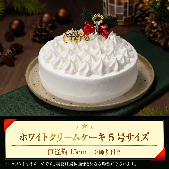 【 2026年 12月24日（木）お届け】 小岩井農場 クリスマスケーキ ホワイト クリーム ケーキ 5号 二次 先行予約 ／ オーナメント クリスマス ケーキ ホールケーキ クリームケーキ ホワイトケーキ お取り寄せ スイーツ デザート ５号 五号 人気 早い者勝ち 冷凍発送 期間限定 数量限定 有名 予約 予約受付 おすすめ