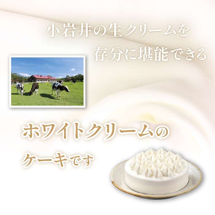 【 2026年 3月発送】 小岩井農場 ホワイトクリーム ケーキ 4号 ／ 人気 スイーツ デザート おやつ お菓子 おかし 洋菓子 ホワイト クリーム 生クリーム ホールケーキ ４号 お取り寄せ ギフト プチギフト 贈答用 贈り物 プレゼント お祝い パーティー お土産 手土産 誕生日 記念日 冷凍 おすすめ 先行予約 予約 予約受付