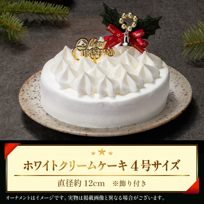 【 2026年 12月24日（木）お届け】 小岩井農場 クリスマスケーキ ホワイト クリーム ケーキ 4号 二次 先行予約 ／ オーナメント クリスマス ケーキ ホールケーキ クリームケーキ ホワイトケーキ お取り寄せ スイーツ デザート ４号 四号 人気 早い者勝ち 冷凍発送 期間限定 数量限定 有名 予約 予約受付 おすすめ