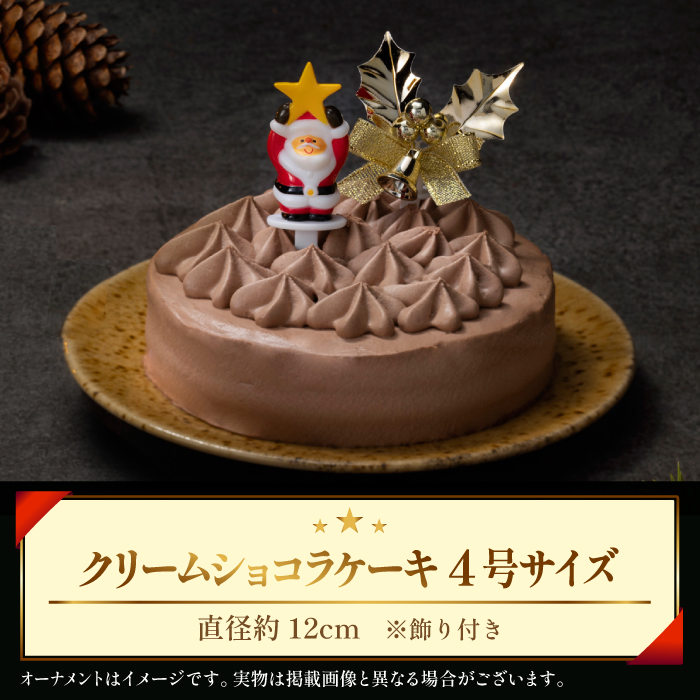 【 2026年 12月24日（木）お届け】 小岩井農場 クリスマスケーキ クリーム ショコラ ケーキ 4号 二次 先行予約 ／ オーナメント クリスマス ケーキ ホールケーキ クリームケーキ チョコレートケーキ お取り寄せ スイーツ デザート ４号 四号 人気 早い者勝ち 冷凍発送 期間限定 数量限定 有名 予約 予約受付 おすすめ