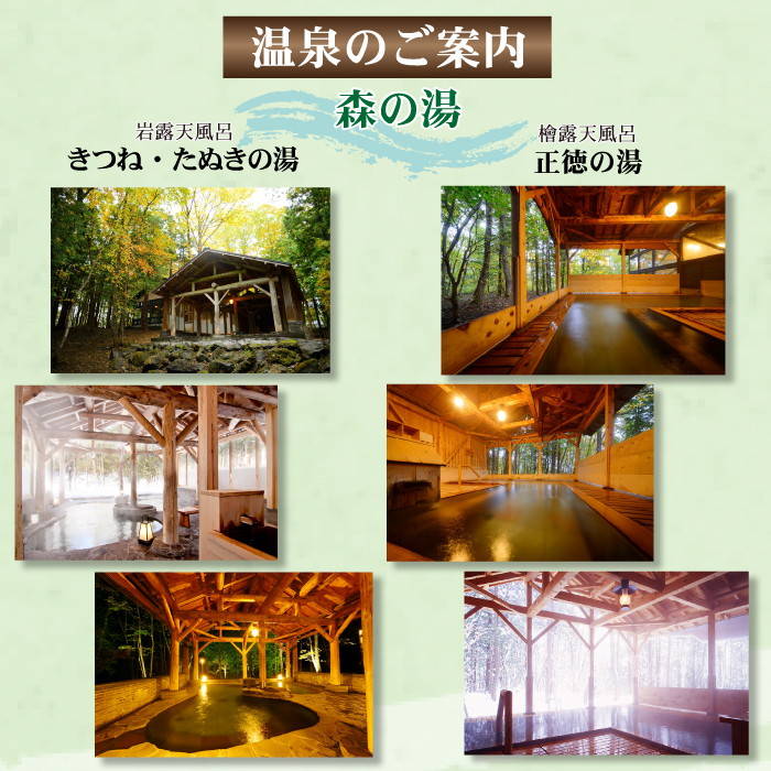 南網張ありね温泉 ゆこたんの森 日帰り御膳プラン 1名様 ／ 日帰り旅行 温泉