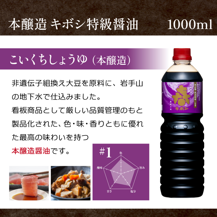 国内製造 本醸造 キボシ特級醤油 濃口 1リットル 6本 【宮田醤油店】 特級 醤油 しょうゆ しょう油 濃口醤油 1l 1ｌ 1000ml 調味料 農林水産大臣賞 受賞 常温 常温保管 長期保存 備蓄 箱入り お取り寄せ 仕送り 家庭用 自宅用 プレゼント お裾分け 人気 おすすめ