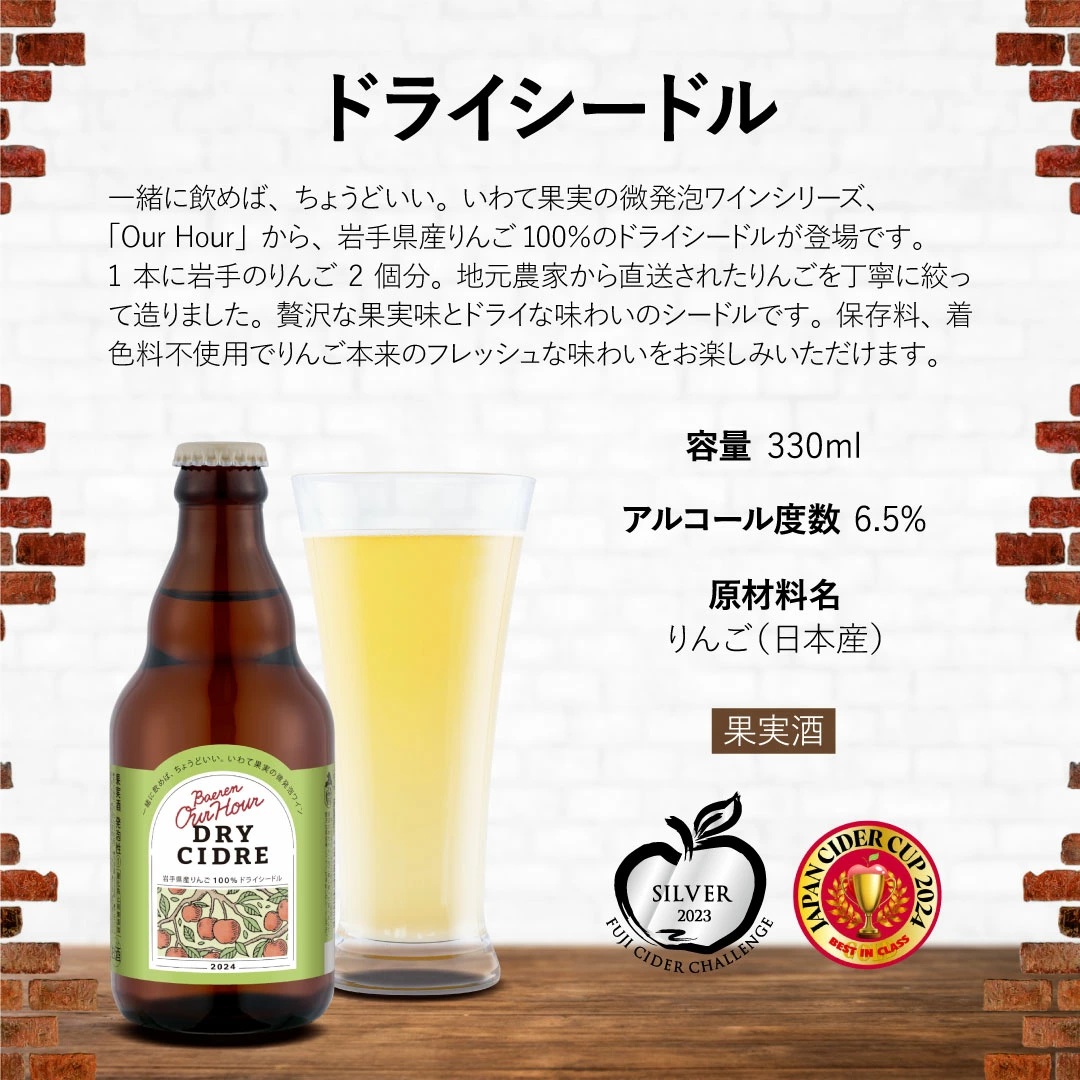ベアレン醸造所 Our Hour ドライシードル 330ml 12本 ／ 岩手県産りんご使用 りんご リンゴ 林檎 アップル 果実酒 シードル ワイン スパークリングワイン 酒 お酒 瓶 人気 国産 国内製造 ギフト プチギフト プレゼント 家庭用 自宅用 おすすめ