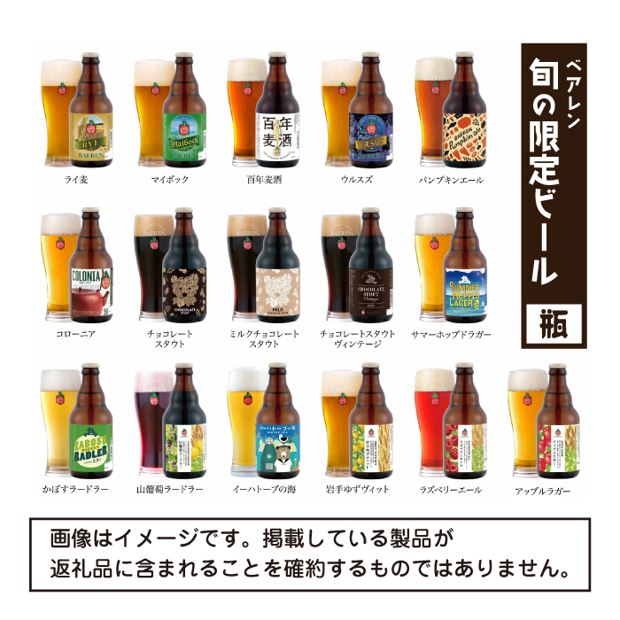ベアレンビール お酒の福袋 飲み比べ おまかせ 12本 詰め合わせ 6ヶ月 定期便 ／ 酒 ビール クラフトビール 地ビール 瓶ビール 瓶 缶ビール 缶 発泡酒 お酒 味比べ セット １２本 毎月 国産 国内製造 定番 季節限定 限定ビール 限定 お取り寄せ 家庭用 自宅用 ギフト プレゼント 贈答用 贈り物 人気 おすすめ