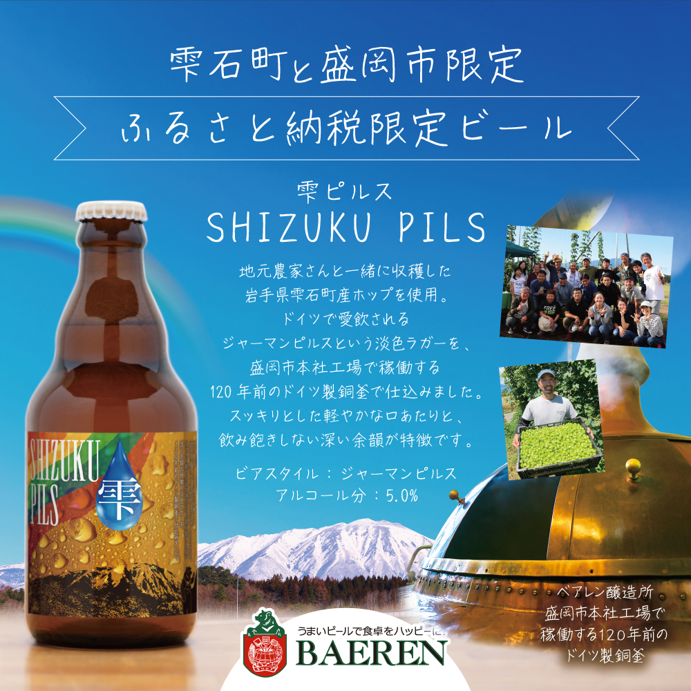 ベアレンビール ふるさと納税限定 SHIZUKU PILS 330ml 24本 ／ 岩手県産 ホップ 使用 酒 お酒 ビール クラフトビール 地ビール 瓶 瓶ビール ２４本 ベアレン ラガー ピルスナー 人気 セット 国産 国内製造 ギフト プチギフト プレゼント 家庭用 自宅用 おすすめ