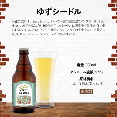 ベアレン醸造所 Our Hour ゆずシードル 330ml 24本 ／ 岩手県産りんご使用 りんご リンゴ 林檎 アップル ゆず 柚子 ユズ 果実酒 シードル ワイン スパークリングワイン 酒 お酒 瓶 人気 国産 国内製造 ギフト プチギフト プレゼント 家庭用 自宅用 おすすめ