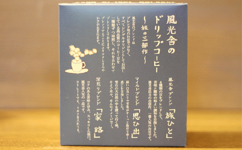 ドリップコーヒー ２箱セット 〈旅の三部作〉【風光舎】/ コーヒー コーヒードリップ ３種類 コーヒードリップバッグ