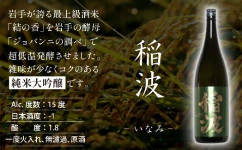 【菊の司】純米大吟醸 稲波-Inami- 1800ml／雫石町工場直送 酒 さけ ご贈答用