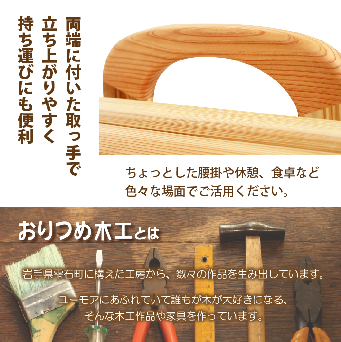 【おりつめ木工】ちゃんとネマール / 椅子 いす イス 木製