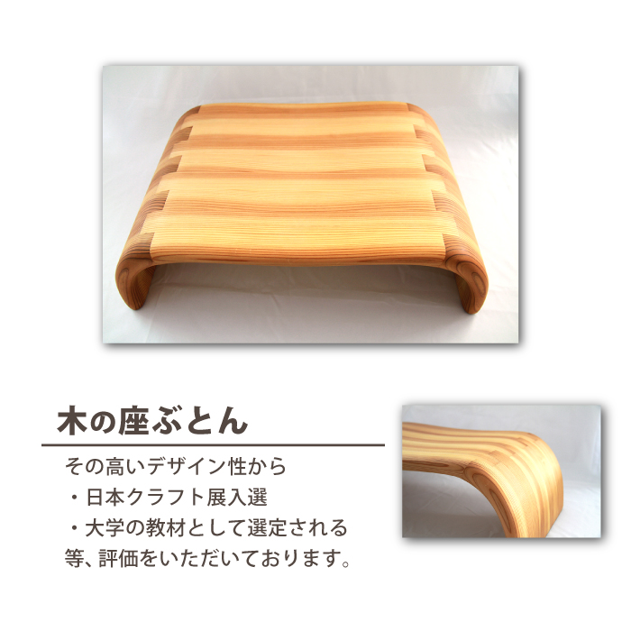 【おりつめ木工】木の座ぶとん（大） / 木製 イス いす 正座用