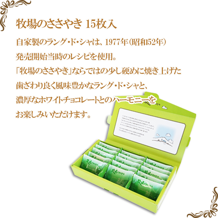 千秋堂 「牧場のささやき」と「バター餅サブレ」詰め合わせ ／ 焼き菓子 ラング・ド・シャ 雫石町
