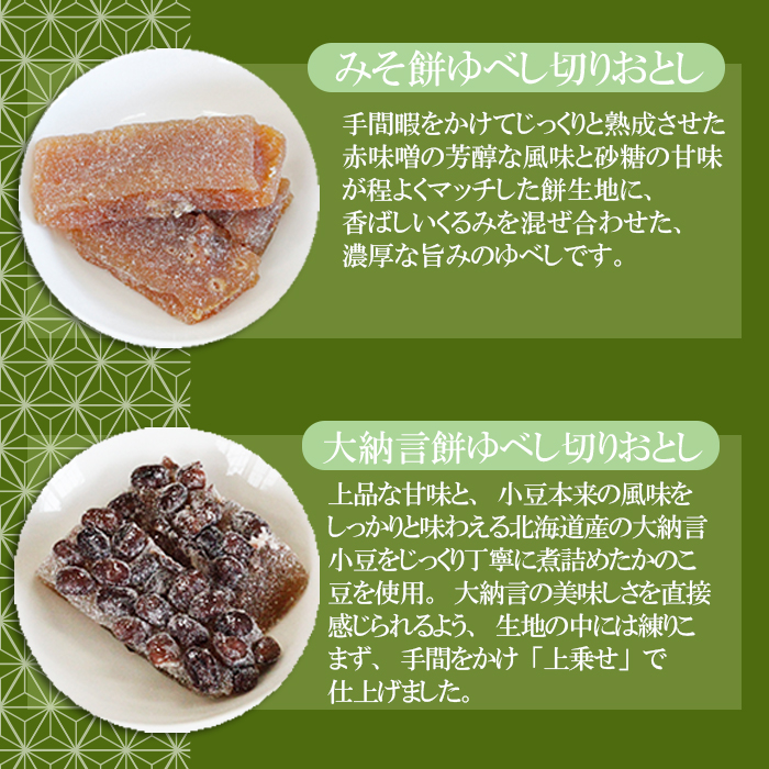 千秋堂 ゆべし切り落とし6種詰め合わせ ／ モチ 餅 もち お菓子 雫石町