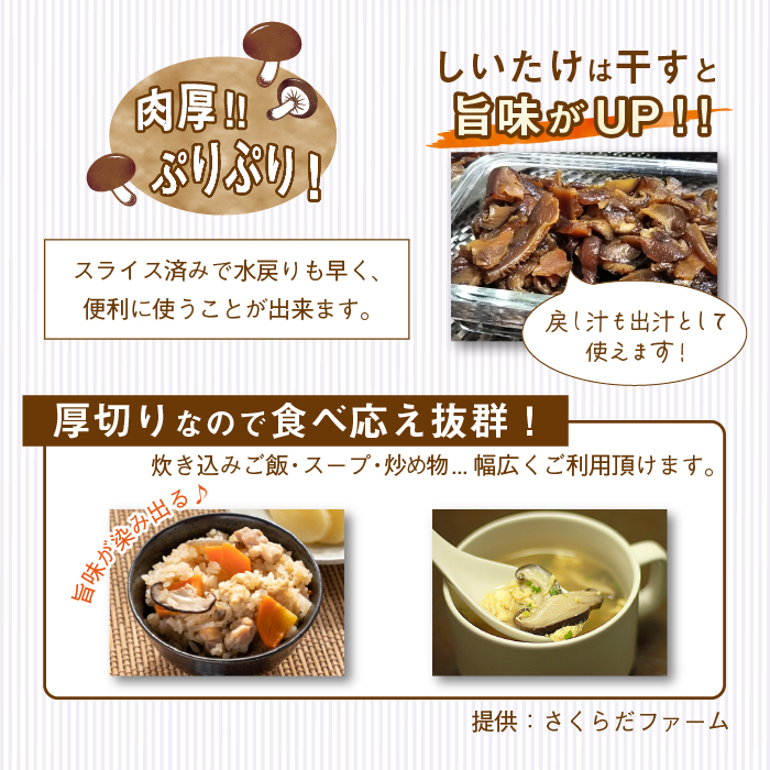  国産 岩手県産 乾燥しいたけ 200g 【さくらだファーム】 しいたけ 椎茸 シイタケ 乾燥椎茸 乾燥シイタケ 干ししいたけ 干し椎茸 干しシイタケ 乾燥 乾物 厚切り スライス きのこ 茸 キノコ ２００ｇ 出汁 だし ダシ 旨味 スープ みそ汁 味噌汁 炊き込みご飯 人気 おすすめ
