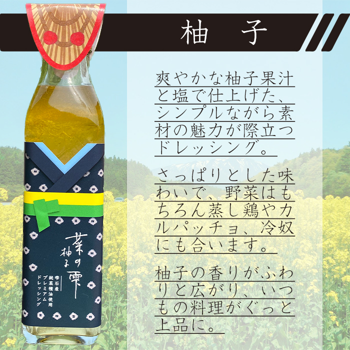 最高級 菜種油使用！菜の雫プレミアムドレッシング 200ml 3種 セット 【あねっこ】 ドレッシング 和風 ゆず 柚子 ごま 胡麻 ゴマ 調味料 サラダ 野菜 一番搾り 菜種油 食べ比べ 味比べ 家庭用 自宅用 贈り物 ギフト 詰め合わせ 詰合せ 詰め合せ 詰合わせ 国産 人気 おすすめ