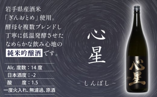 【菊の司】純米吟醸酒 心星-Shinboshi-720ml／雫石町工場直送 酒 さけ ご贈答用