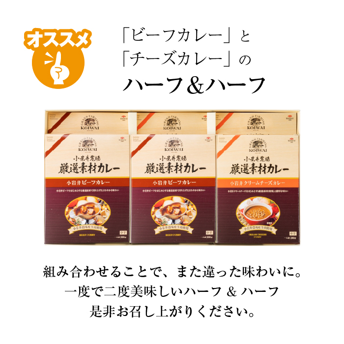 小岩井農場 厳選素材 カレー ディナー セット 6食 ／ 人気 ビーフカレー カレーライス カリー レトルトカレー レトルト 中辛 クリームチーズ チーズカレー 2種類 食べ比べ お取り寄せ ギフト プチギフト 贈答用 贈り物 プレゼント お祝い 国産 ビーフ 牛肉 お土産 手土産 誕生日 記念日 常温発送 おすすめ