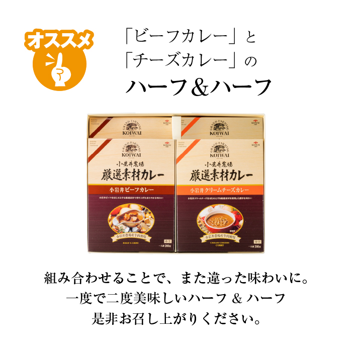 小岩井農場 厳選素材 カレー バラエティ セット 4食 ／ 人気 ビーフカレー カレーライス カリー レトルトカレー レトルト 中辛 クリームチーズ チーズカレー 2種類 食べ比べ お取り寄せ ギフト プチギフト 贈答用 贈り物 プレゼント お祝い 国産 ビーフ 牛肉 お土産 手土産 誕生日 記念日 常温発送 おすすめ