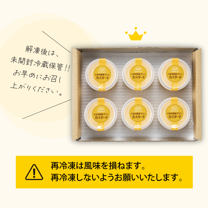 小岩井農場 カスタードプリン 6個 セット ／ 人気 スイーツ デザート カスタード プリン プディング おやつ お菓子 おかし 洋菓子 個包装 小分け お取り寄せ ギフト プチギフト 贈答用 贈り物 プレゼント お祝い パーティー お土産 手土産 誕生日 記念日 冷凍 おすすめ