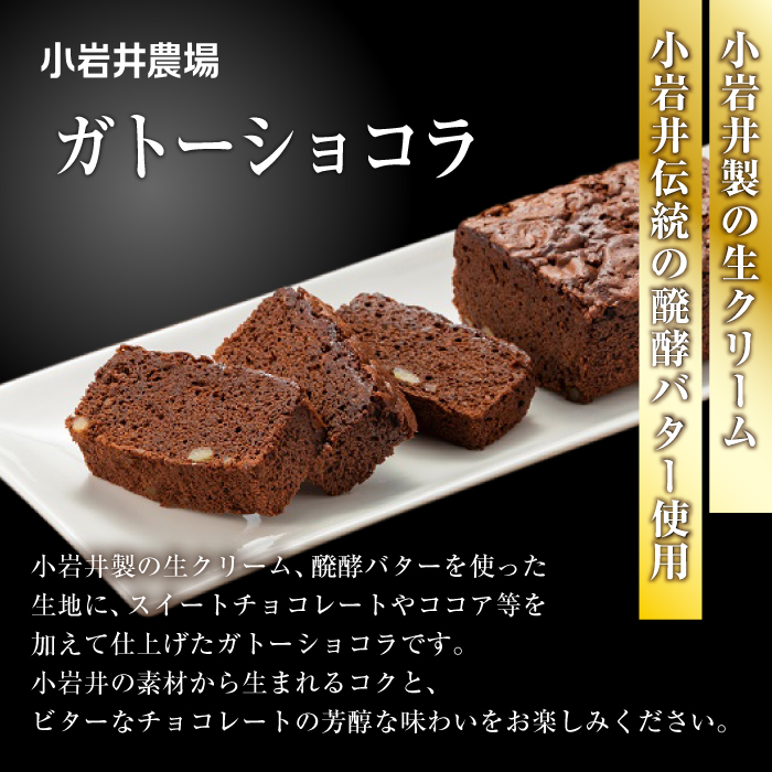 小岩井農場 純良醗酵 バターケーキ & ガトーショコラ ／ 人気 スイーツ デザート ケーキ おやつ お菓子 おかし 洋菓子 バター ショコラ 2種類 食べ比べ 味比べ 醗酵バター お取り寄せ ギフト プチギフト 贈答用 贈り物 プレゼント お祝い パーティー お土産 手土産 誕生日 記念日 常温発送 おすすめ