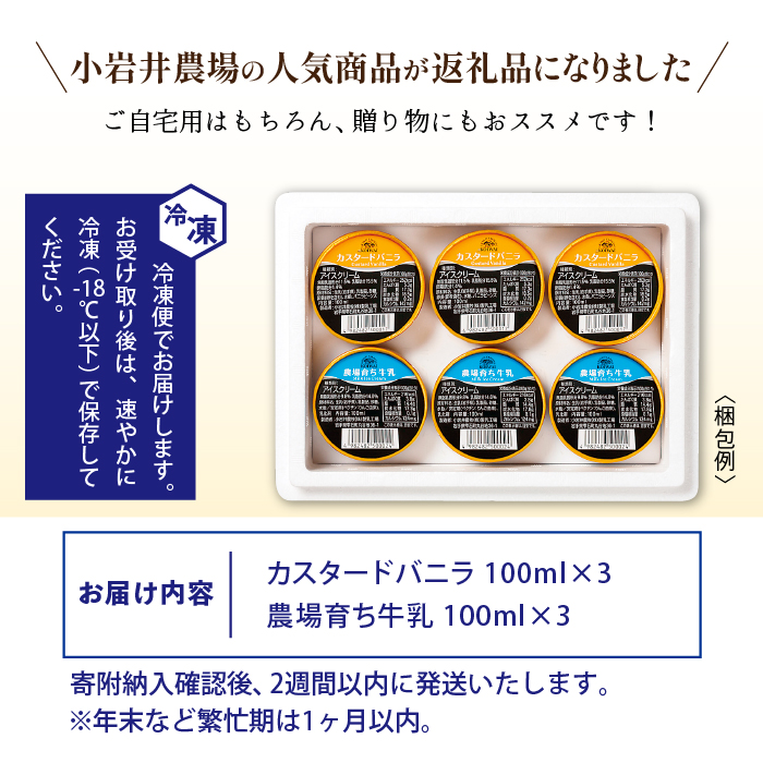 小岩井農場 アイスクリーム 6個 セット ／ 人気 スイーツ デザート アイス カスタード バニラ ミルク 牛乳 2種類 食べ比べ おやつ お菓子 おかし 個包装 小分け お取り寄せ ギフト プチギフト 贈答用 贈り物 プレゼント お祝い パーティー お土産 手土産 誕生日 記念日 冷凍 おすすめ
