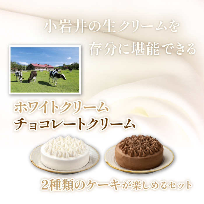 【 2026年 1月発送】 小岩井農場 ホワイトクリーム クリームショコラ ケーキ 4号 ペアセット ／ 人気 スイーツ デザート おやつ お菓子 おかし 洋菓子 クリーム 生クリーム チョコレート チョコ ショコラ ホールケーキ ４号 食べ比べ お取り寄せ ギフト プチギフト 贈答用 贈り物 プレゼント お祝い パーティー お土産 手土産 誕生日 記念日 冷凍 おすすめ 先行予約 予約 予約受付