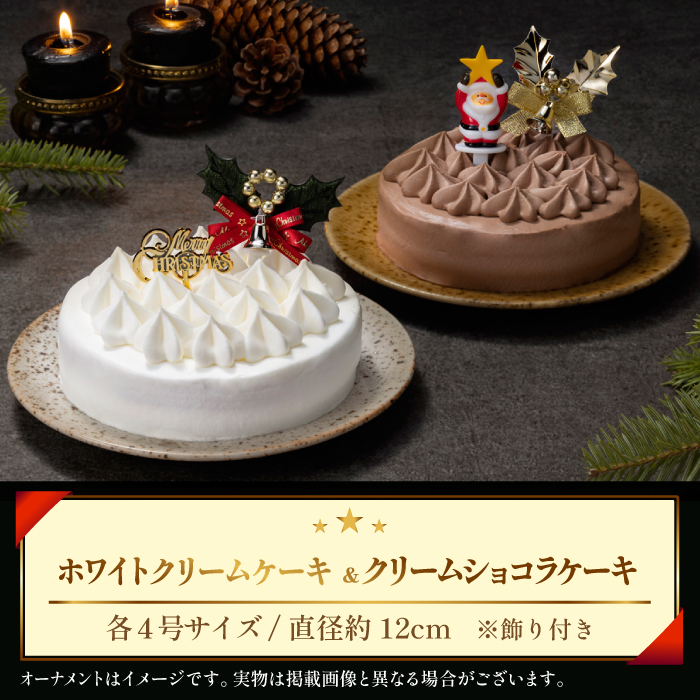 【 2025年 12月24日お届け】 小岩井農場 クリスマスケーキ クリーム ケーキ 4号 ペア セット 三次 先行予約 ／ オーナメント クリスマス ケーキ 2台 ２台 ホールケーキ クリームケーキ ホワイトケーキ チョコレートケーキ お取り寄せ スイーツ デザート ４号 四号 人気 早い者勝ち 冷凍発送 期間限定 数量限定 有名 予約 予約受付 おすすめ