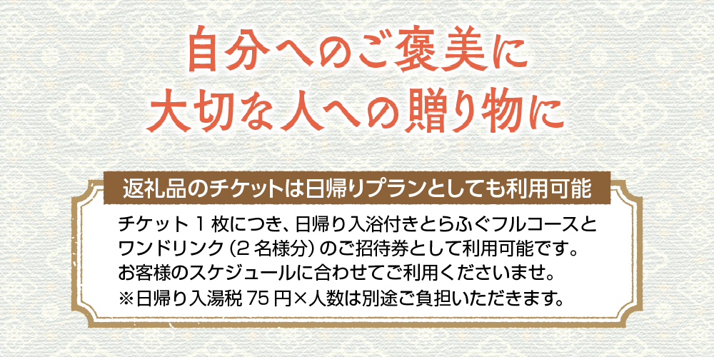岩手鶯宿温泉 川長 2名様 1泊2食 宿泊券 ／ とらふぐ フルコース 温泉 鴬宿温泉 ペア