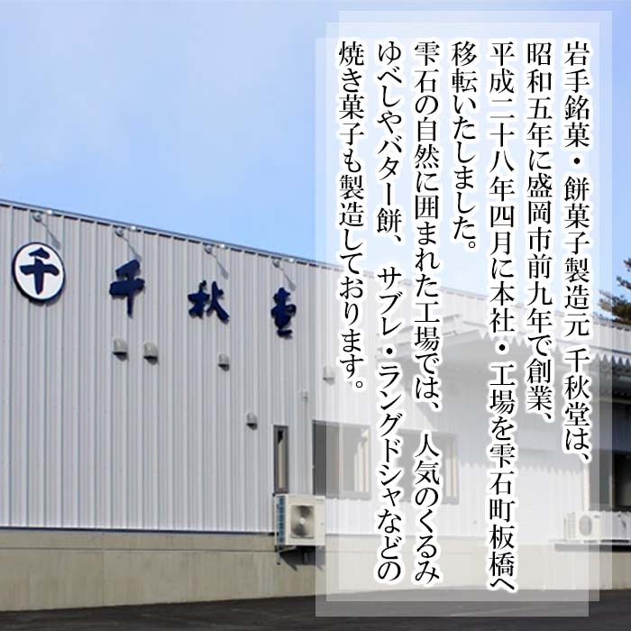 千秋堂 バター餅とくるみ餅ゆべし詰め合わせ（各3パック） ／ もち モチ クルミ 小分け 雫石町