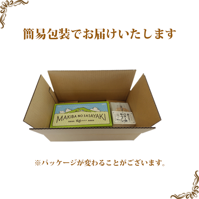 千秋堂 「牧場のささやき」と「バター餅サブレ」詰め合わせ ／ 焼き菓子 ラング・ド・シャ 雫石町