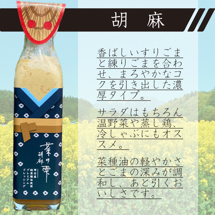 最高級 菜種油使用！菜の雫プレミアムドレッシング 200ml 3種 セット 【あねっこ】 ドレッシング 和風 ゆず 柚子 ごま 胡麻 ゴマ 調味料 サラダ 野菜 一番搾り 菜種油 食べ比べ 味比べ 家庭用 自宅用 贈り物 ギフト 詰め合わせ 詰合せ 詰め合せ 詰合わせ 国産 人気 おすすめ