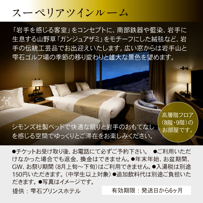 雫石プリンスホテル「1泊2食付き」ペア宿泊券【スーペリアツイン】/ 宿泊券チケット 宿泊チケット 宿泊チケット１泊２食