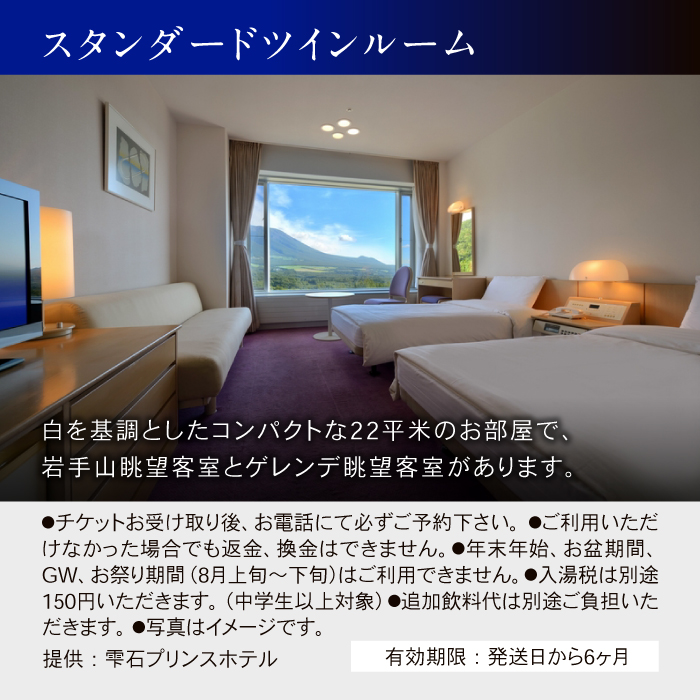 雫石プリンスホテル「宿泊券５枚セット」1泊2食付きペア宿泊券【スタンダードツイン】/ 宿泊チケット 旅行券 ペア 旅行チケット