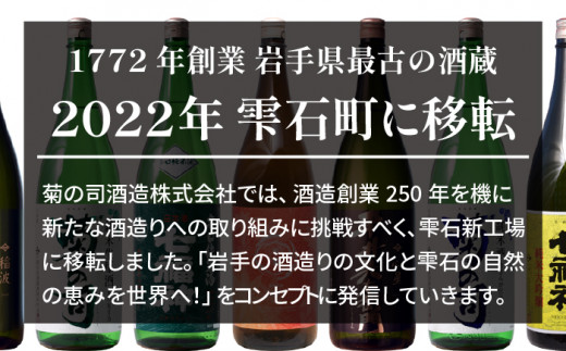 【菊の司】純米大吟醸 てづくり七福神 720ml／雫石町工場直送 酒 さけ ご贈答用