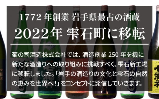 【菊の司】純米酒 七福神 ふくひびき 720ml／雫石町工場直送 酒 さけ ご贈答用