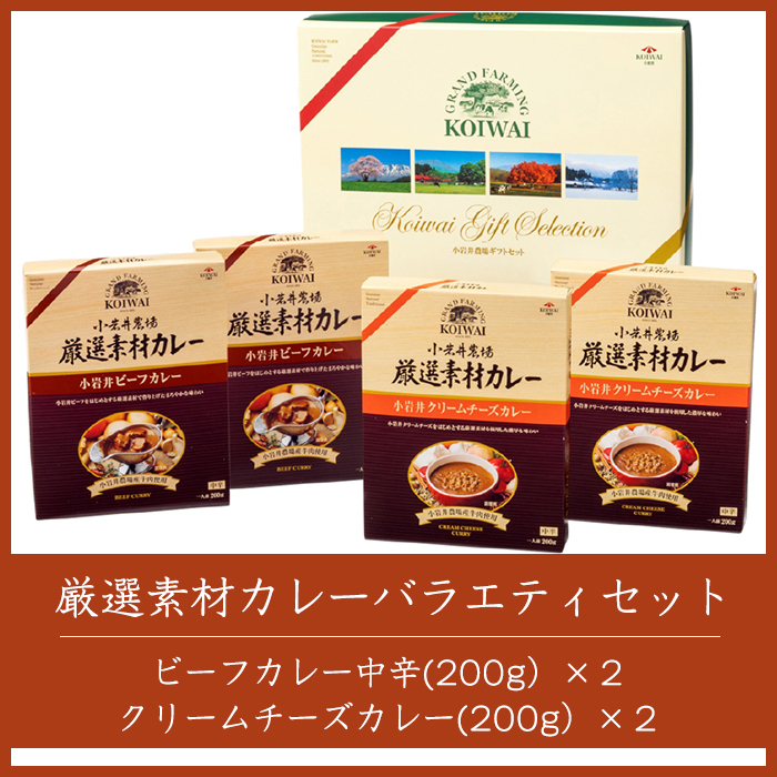 小岩井農場 厳選素材 カレー バラエティ セット 4食 ／ 人気 ビーフカレー カレーライス カリー レトルトカレー レトルト 中辛 クリームチーズ チーズカレー 2種類 食べ比べ お取り寄せ ギフト プチギフト 贈答用 贈り物 プレゼント お祝い 国産 ビーフ 牛肉 お土産 手土産 誕生日 記念日 常温発送 おすすめ