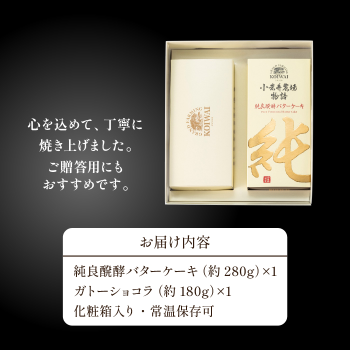 小岩井農場 純良醗酵 バターケーキ & ガトーショコラ ／ 人気 スイーツ デザート ケーキ おやつ お菓子 おかし 洋菓子 バター ショコラ 2種類 食べ比べ 味比べ 醗酵バター お取り寄せ ギフト プチギフト 贈答用 贈り物 プレゼント お祝い パーティー お土産 手土産 誕生日 記念日 常温発送 おすすめ