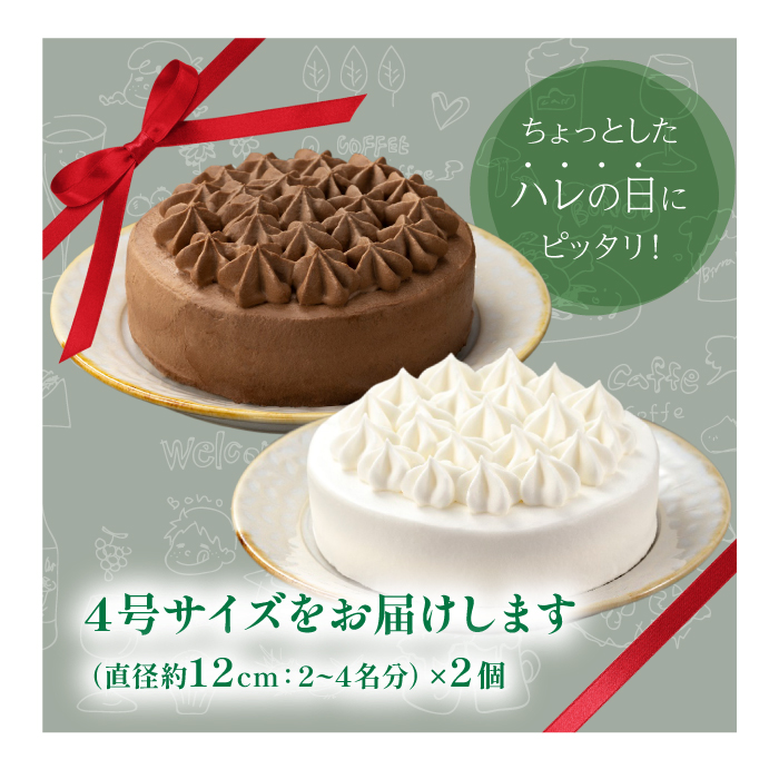 【 2026年 3月発送】 小岩井農場 ホワイトクリーム クリームショコラ ケーキ 4号 ペアセット ／ 人気 スイーツ デザート おやつ お菓子 おかし 洋菓子 クリーム 生クリーム チョコレート チョコ ショコラ ホールケーキ ４号 食べ比べ お取り寄せ ギフト プチギフト 贈答用 贈り物 プレゼント お祝い パーティー お土産 手土産 誕生日 記念日 冷凍 おすすめ 先行予約 予約 予約受付
