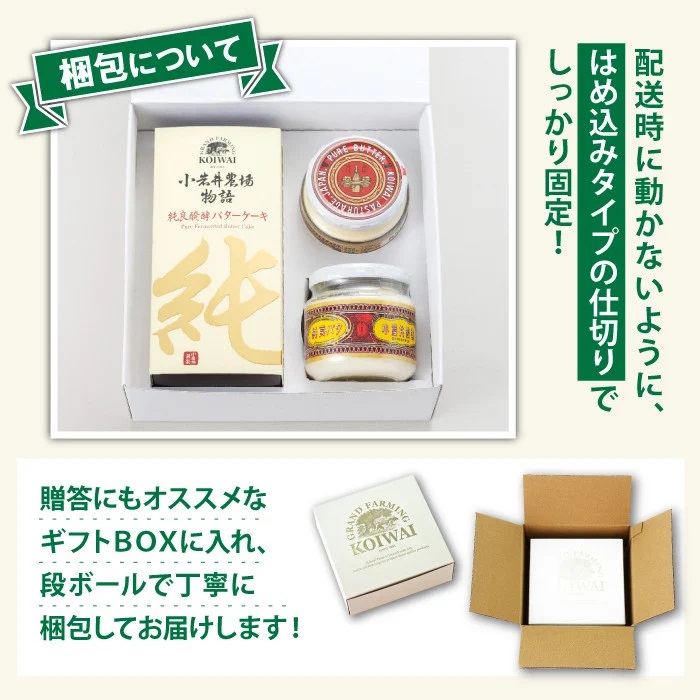 小岩井農場 純良醗酵バターケーキ & 小岩井純良バター 復刻版ラベル 2個 セット ／ ケーキ スイーツ ギフト 贈答用 本格派 バター ヨーロッパタイプ デザート お菓子 手土産 おやつ お祝い プレゼント 人気 乳製品 限定品 長期保存 瓶詰め 醗酵バター パン バケット 朝食 家庭用 自宅用