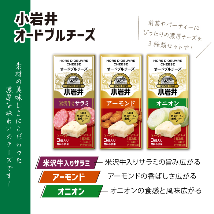 小岩井農場 小岩井 乳製品 7種 詰め合わせ ／ バター 醗酵バター チーズ スライスチーズ オードブル 米沢牛 サラミ アーモンド オニオン レーズン セット 詰合せ 詰め合せ 詰合わせ プチギフト 家庭用 自宅用 プレゼント お取り寄せ 人気 ７種 おすすめ